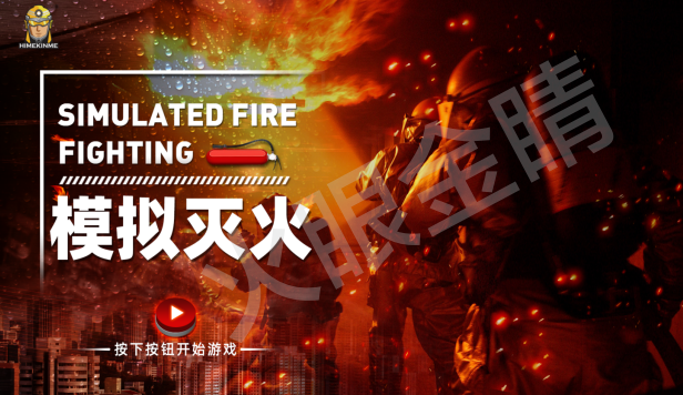 模擬真水滅火體驗系統(tǒng)