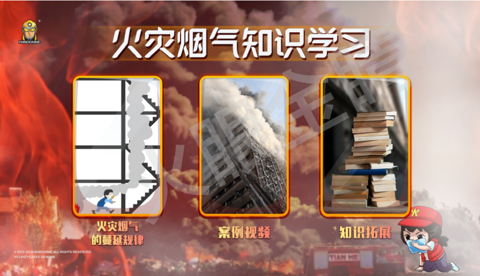 火災(zāi)煙氣知識學(xué)習(xí)系統(tǒng)