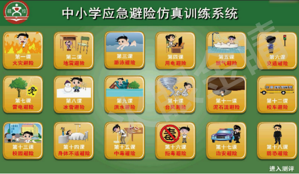 中小學(xué)應(yīng)急避險測試系統(tǒng)