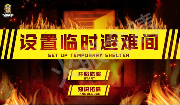 設置臨時避難間