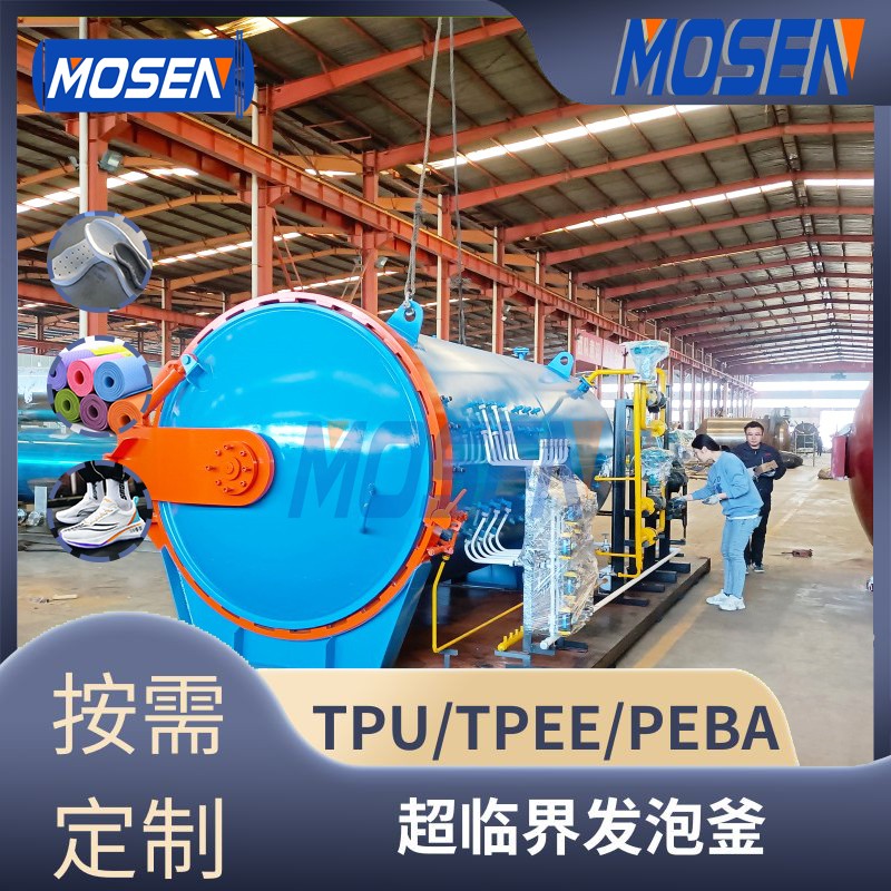 EVA/TPU/TPEE超臨界發(fā)泡釜